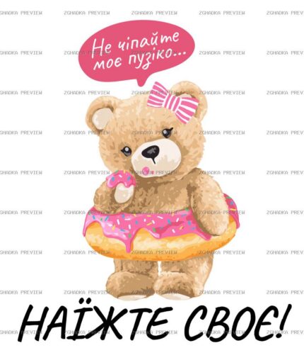 Цифровий принт «Не чіпайте пузіко — наїжте своє» — захищене прев’ю
