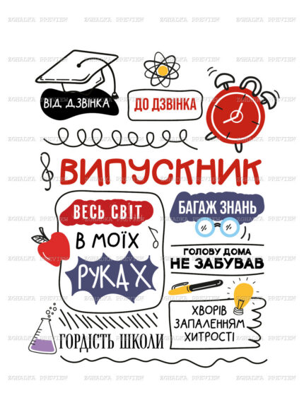 Принт «Випускник — весь світ у моїх руках» — прев’ю дизайну