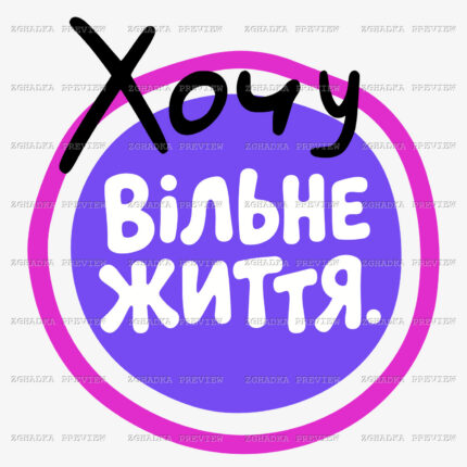Принт «Хочу вільне життя» — прев’ю дизайну