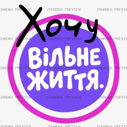 Принт «Хочу вільне життя» — прев’ю дизайну