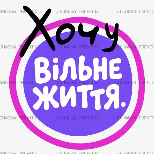Принт «Хочу вільне життя» — прев’ю дизайну