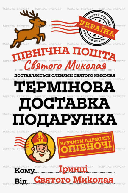 Принт «Північна пошта Святого Миколая» — прев’ю дизайну