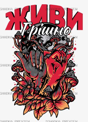 Принт «Живи грішно» — прев’ю дизайну