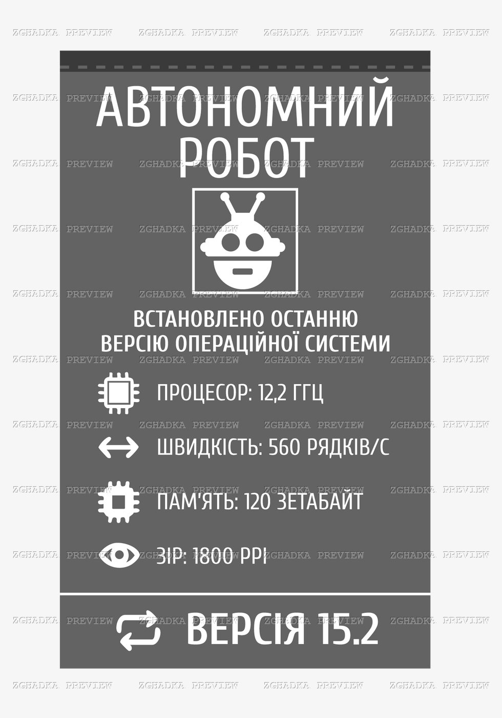 Принт «Автономний робот — версія 15.2» — прев’ю дизайну
