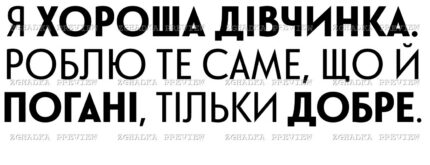 Принт «Я хороша дівчинка — роблю добре» — прев’ю дизайну