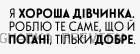 Принт «Я хороша дівчинка — роблю добре» — прев’ю дизайну