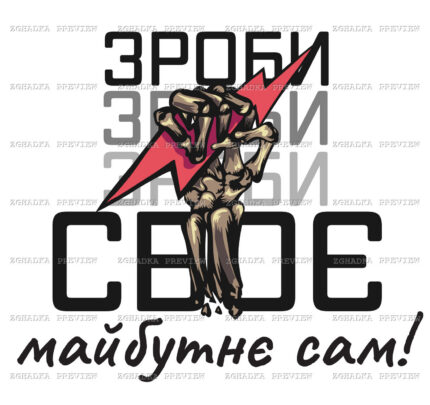 Принт «Зроби своє майбутнє сам» — прев’ю дизайну