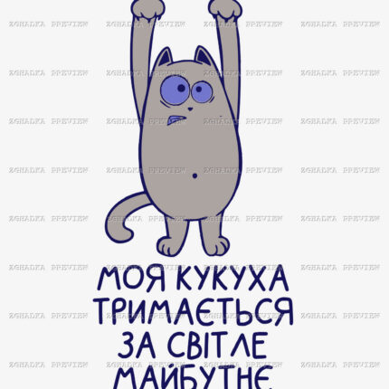 Принт «Моя кукуха тримається за світле майбутнє» — прев’ю дизайну