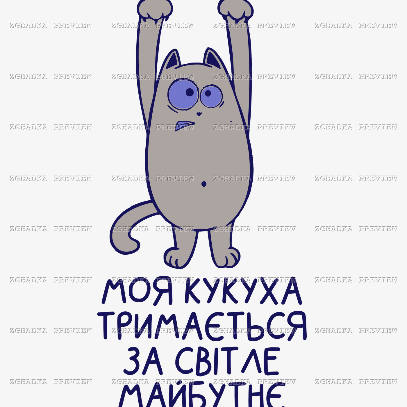 Принт «Моя кукуха тримається за світле майбутнє» — прев’ю дизайну