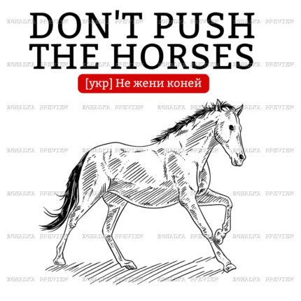 Принт «Не жени коней — Don't push the horses» — прев’ю дизайну