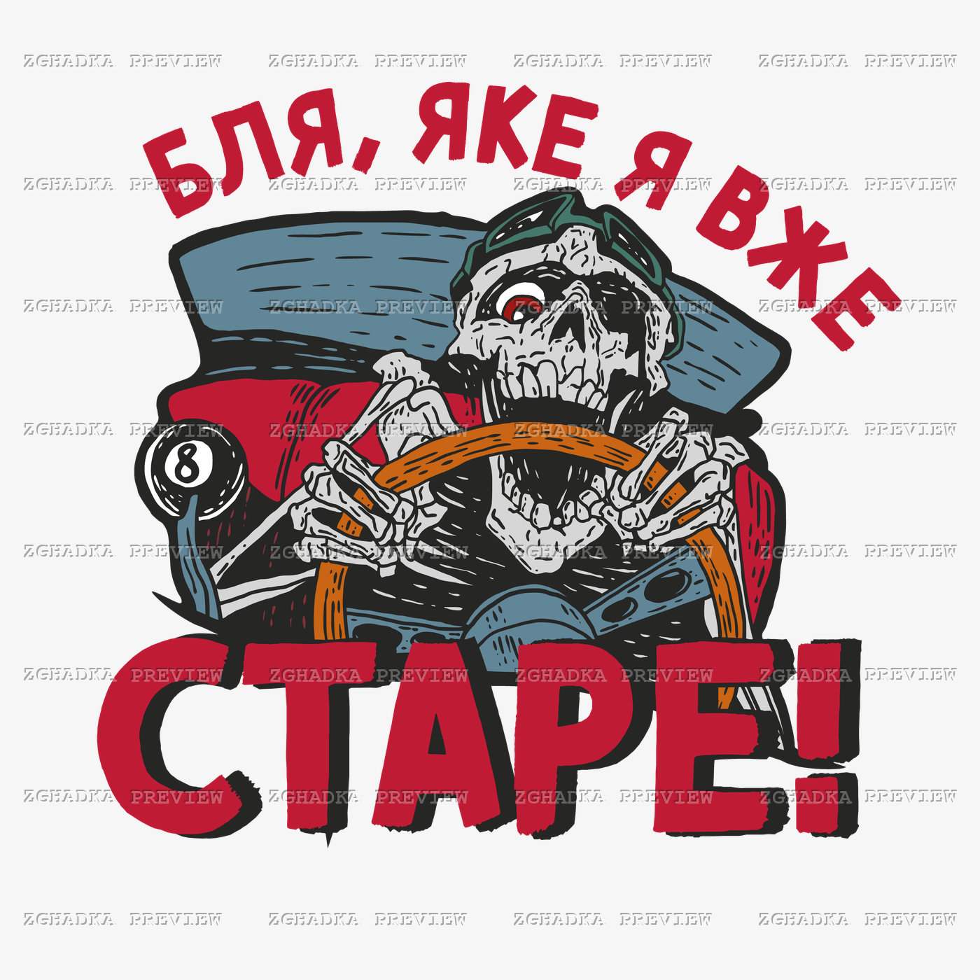 Принт «Бля, яке я вже старе — скелет за кермом» — прев’ю дизайну