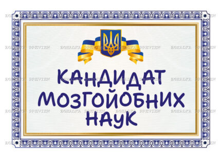 Принт «Кандидат мозгойобних наук» — прев’ю дизайну