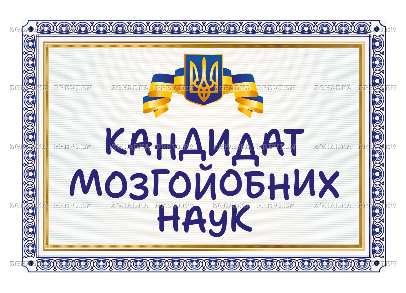 Принт «Кандидат мозгойобних наук» — прев’ю дизайну