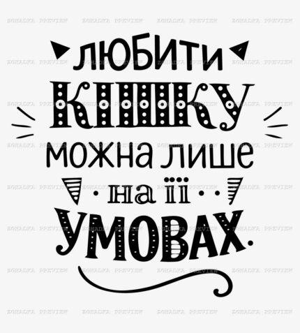 Принт «Любити кішку» — прев’ю дизайну