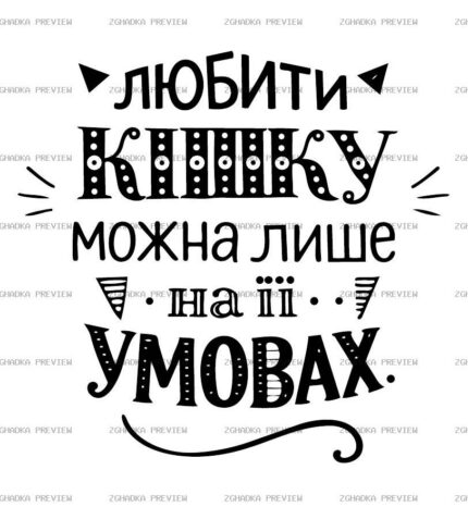 Цифровий принт «Любити кішку» — захищене прев’ю