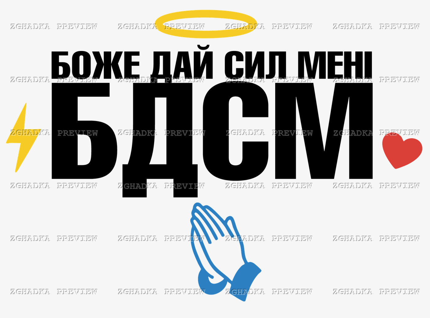 Принт «БДСМ — Боже дай сил мені» — прев’ю дизайну