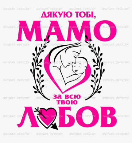 Принт «Дякую тобі, мамо, за всю твою любов» — прев’ю дизайну
