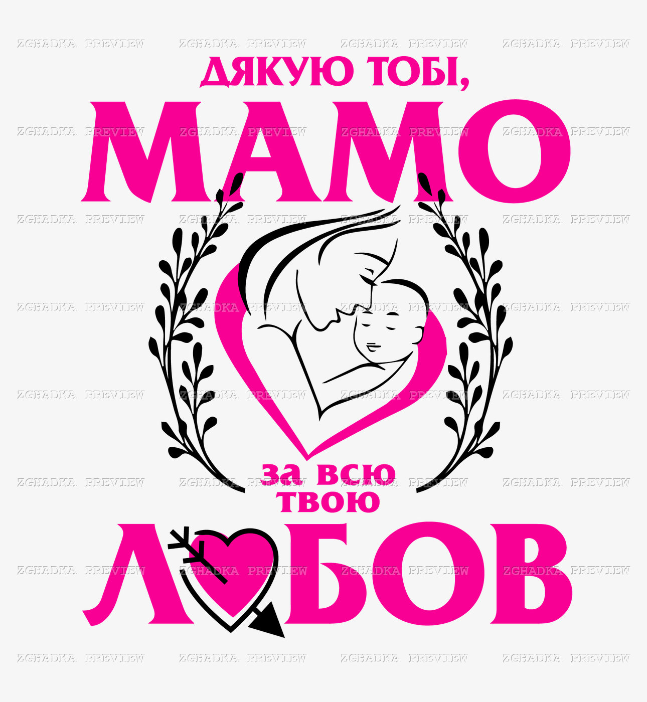Принт «Дякую тобі, мамо, за всю твою любов» — прев’ю дизайну