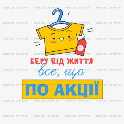 Принт «Беру від життя все, що по акції» — прев’ю дизайну