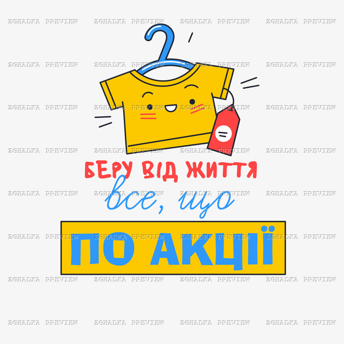 Принт «Беру від життя все, що по акції» — прев’ю дизайну