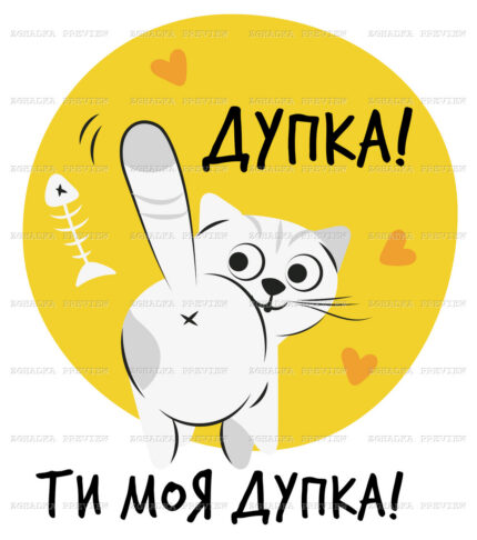 Принт «Ти моя дупка!» — прев’ю дизайну