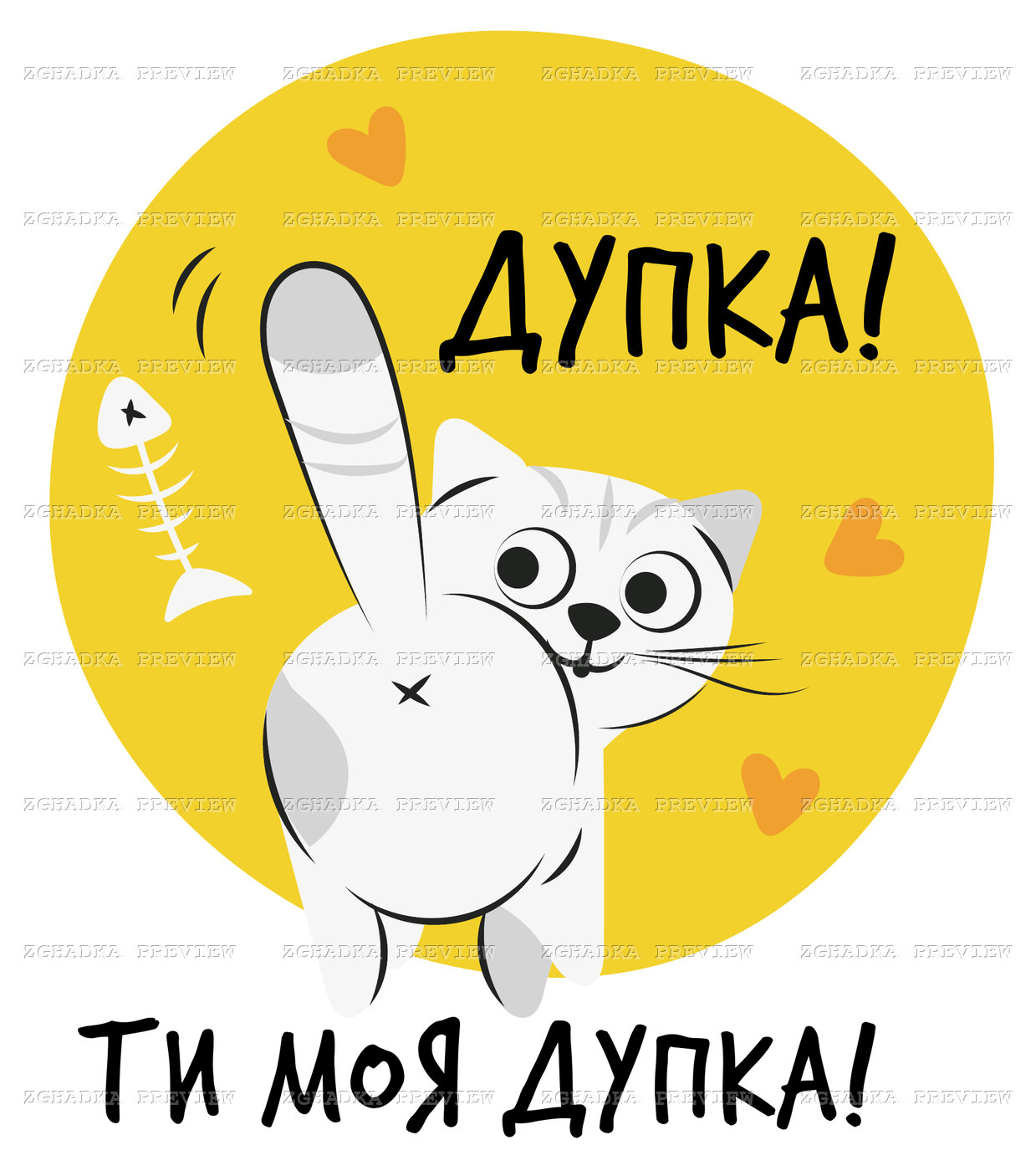Принт «Ти моя дупка!» — прев’ю дизайну