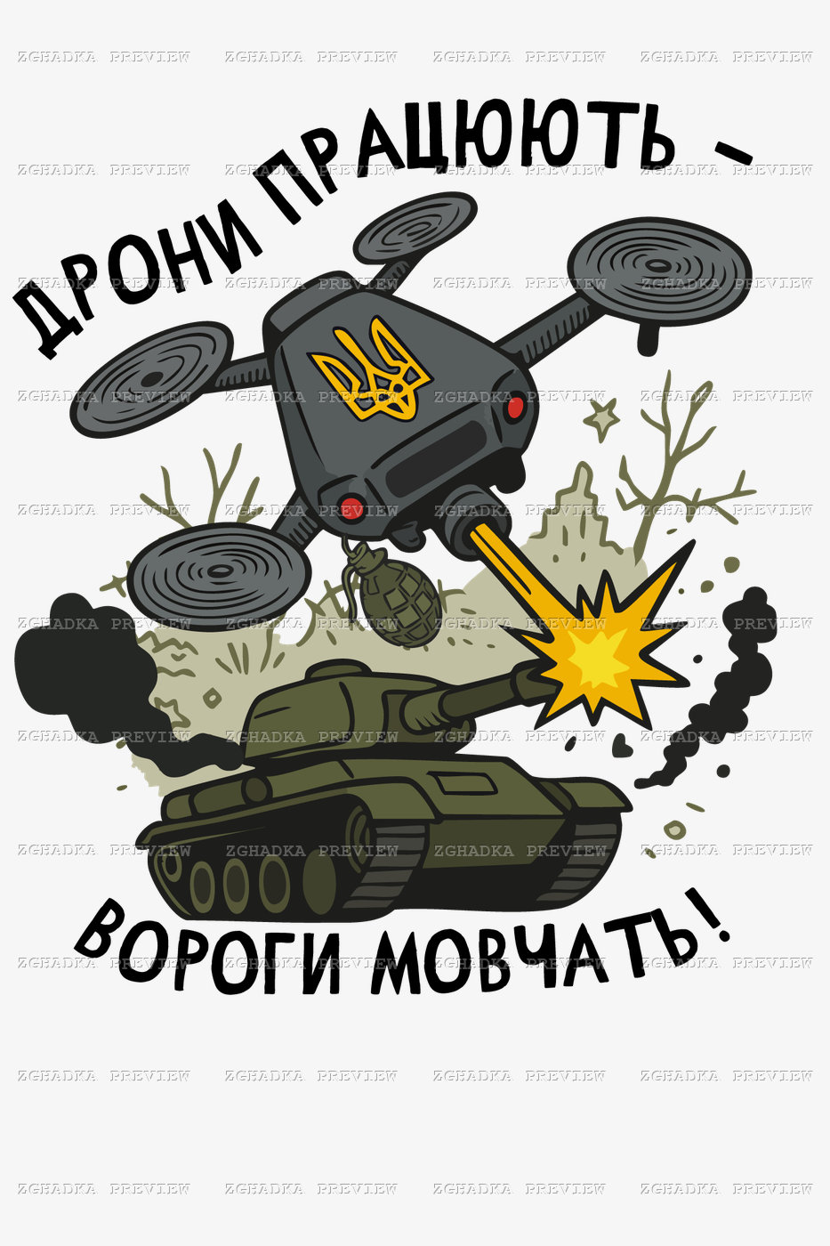 Мультяшний FPV-дрон із тризубом над танком між написами «Дрони працюють» і «вороги мовчать!»