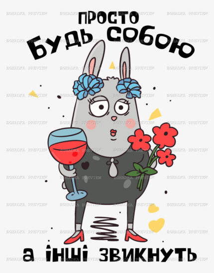 Принт «Просто будь собою, а інші звикнуть» — прев’ю дизайну