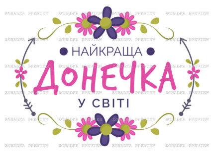 Принт «Найкраща донечка у світі» — прев’ю дизайну