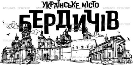 Принт «Бердичів — українське місто» — прев’ю дизайну