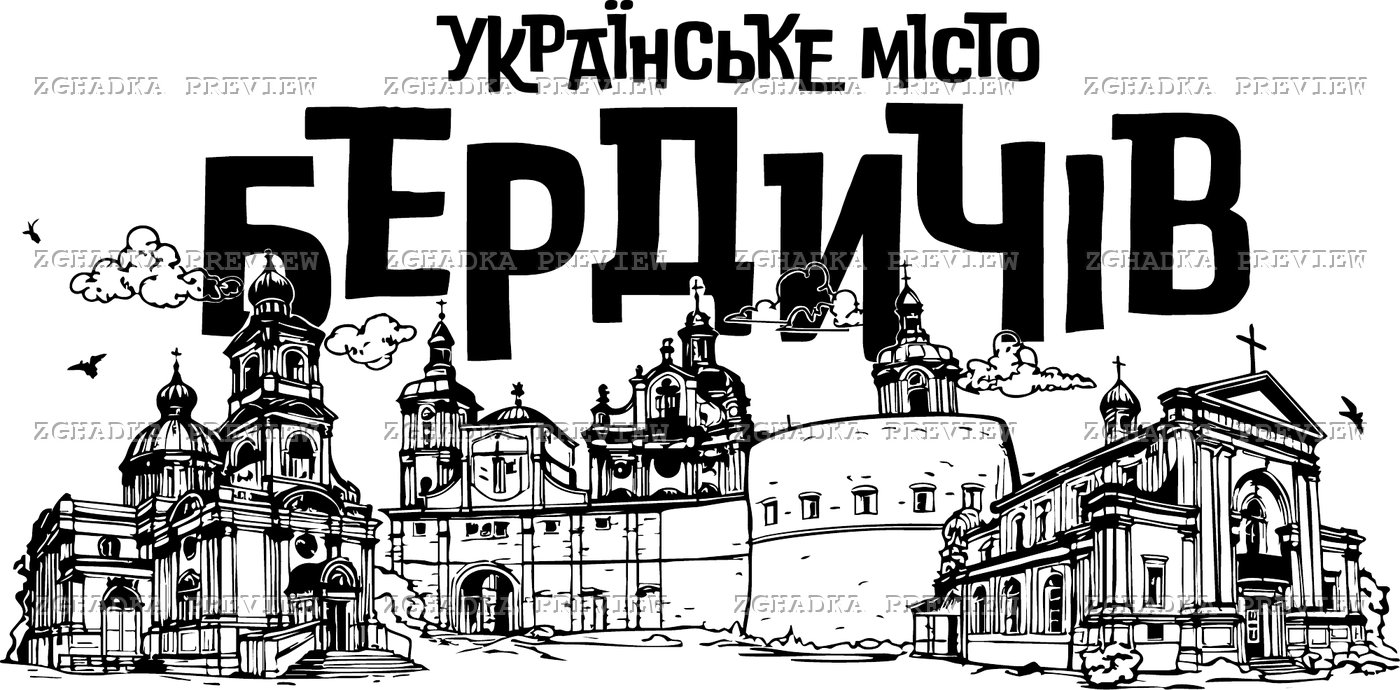 Принт «Бердичів — українське місто» — прев’ю дизайну