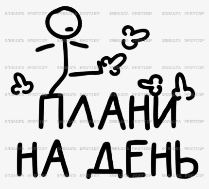 Принт «Плани на день» — прев’ю дизайну