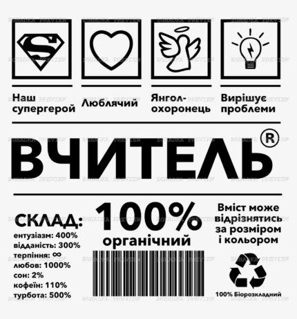 Принт «Вчитель — 100% органічний» — прев’ю дизайну