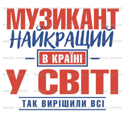 Принт «Найкращий музикант у світі» — прев’ю дизайну