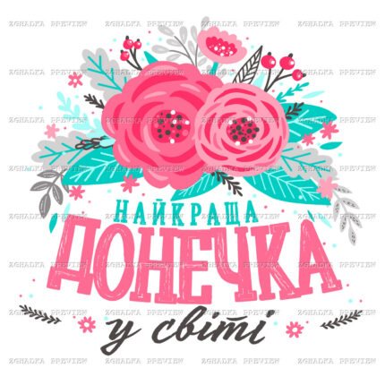 Принт «Найкраща донечка у світі» — прев’ю дизайну