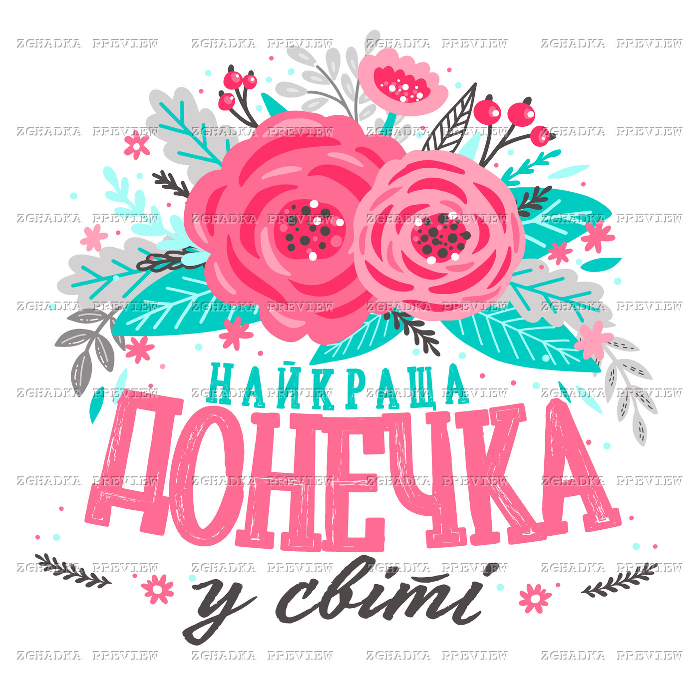 Принт «Найкраща донечка у світі» — прев’ю дизайну
