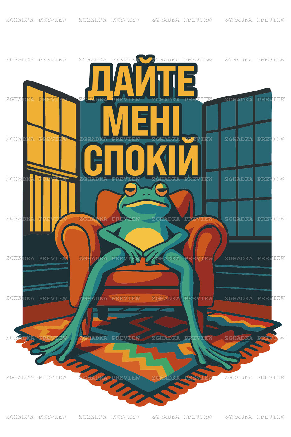 Принт «Дайте мені спокій — жаба в кріслі» — прев’ю дизайну