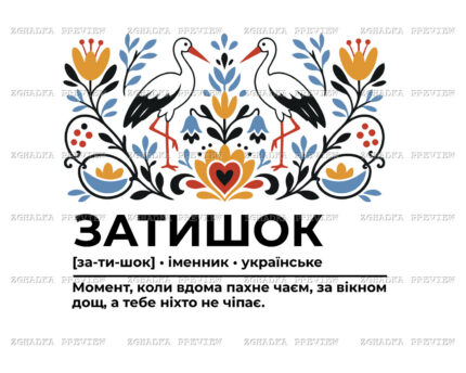 Принт «Затишок — українське слово» — прев’ю дизайну