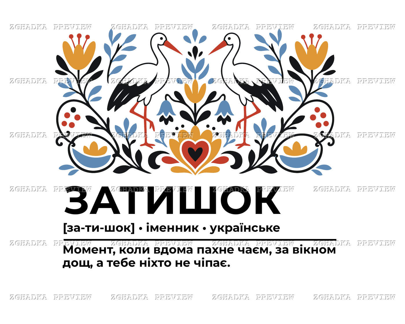 Принт «Затишок — українське слово» — прев’ю дизайну
