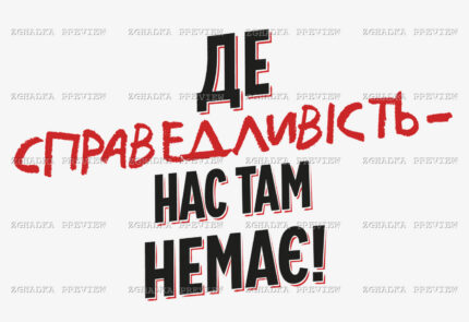 Принт «Де справедливість — нас там немає» — прев’ю дизайну