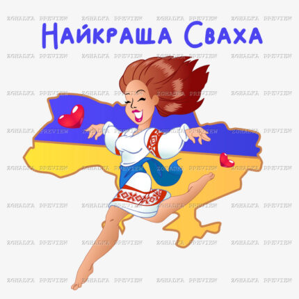 Принт «Найкраща сваха» — прев’ю дизайну