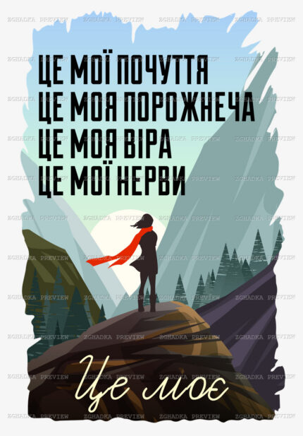 Принт «Це моє — почуття, віра, нерви» — прев’ю дизайну