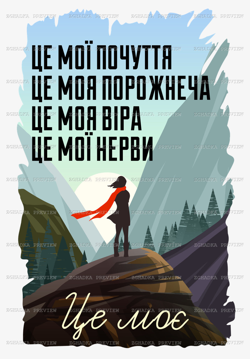 Принт «Це моє — почуття, віра, нерви» — прев’ю дизайну