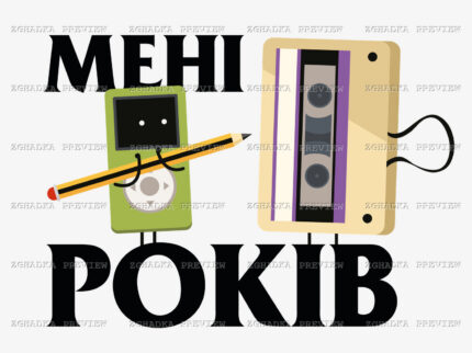 Принт «Мені років — касета й олівець» — прев’ю дизайну