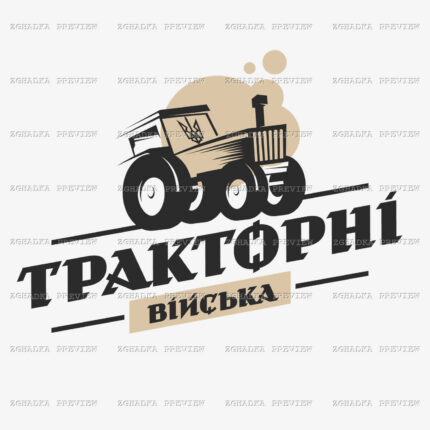 Принт «Тракторні війська» — прев’ю дизайну