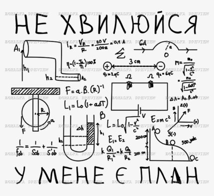 Принт «Не хвилюйся, у мене є план» — прев’ю дизайну