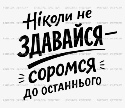 Принт «Ніколи не здавайся — соромся до останнього» — прев’ю дизайну