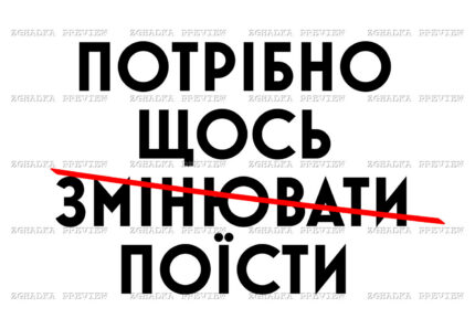 Принт «Потрібно щось поїсти» — прев’ю дизайну
