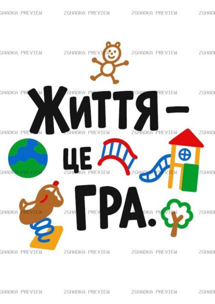 Цифровий принт «Життя — це гра» — захищене прев’ю