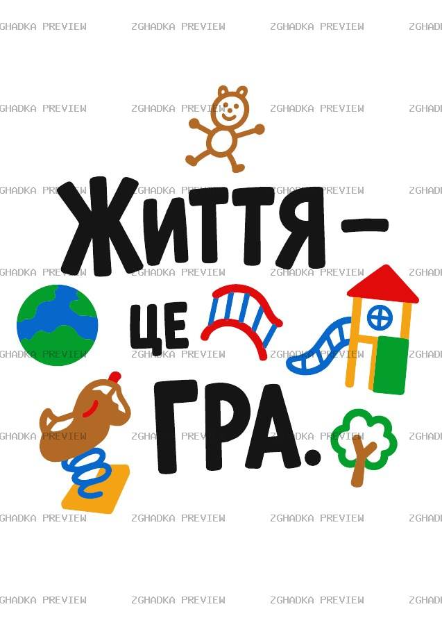 Принт «Життя — це гра» — прев’ю дизайну